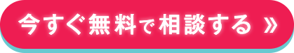 無料で相談する